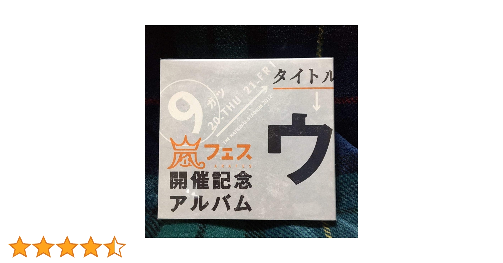 Amazon.co.jp: アラフェス開催記念 アルバム ウラ嵐マニア CD 4